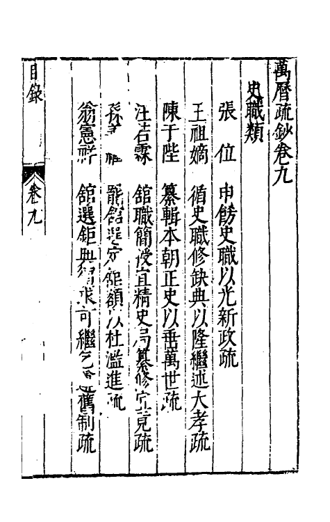 34394-万历疏钞八 (明)吴亮辑.pdf_第2页