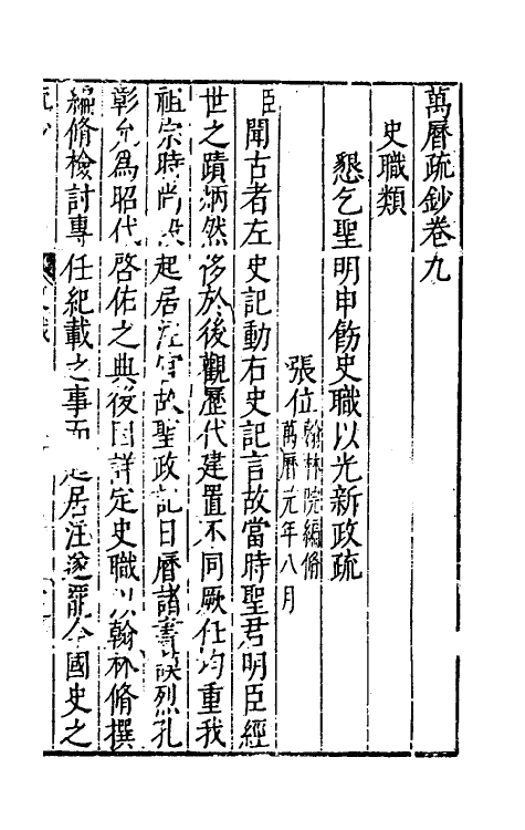 34394-万历疏钞八 (明)吴亮辑.pdf_第3页