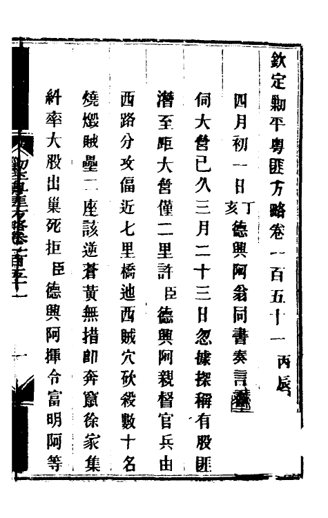 34130-钦定剿平粤匪方略一百二十一 (清)奕欣等撰.pdf_第2页