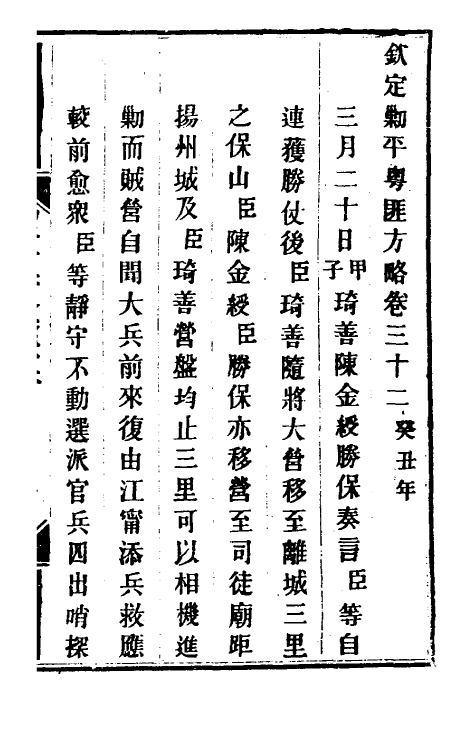 34049-钦定剿平粤匪方略二十九 (清)奕欣等撰.pdf_第2页