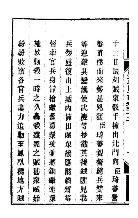 34049-钦定剿平粤匪方略二十九 (清)奕欣等撰.pdf_第3页