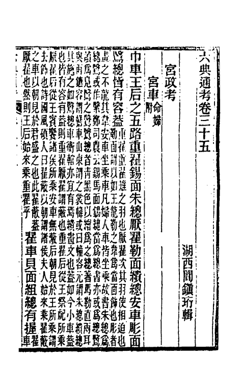 35639-六典通考十九 (清)阎镇珩撰.pdf_第2页