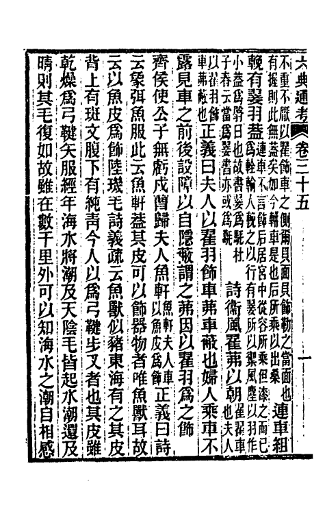 35639-六典通考十九 (清)阎镇珩撰.pdf_第3页