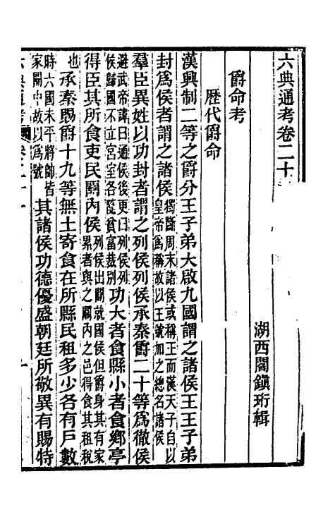 35611-六典通考十二 (清)阎镇珩撰.pdf_第2页