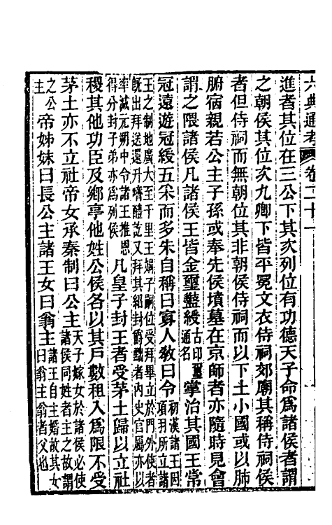 35611-六典通考十二 (清)阎镇珩撰.pdf_第3页