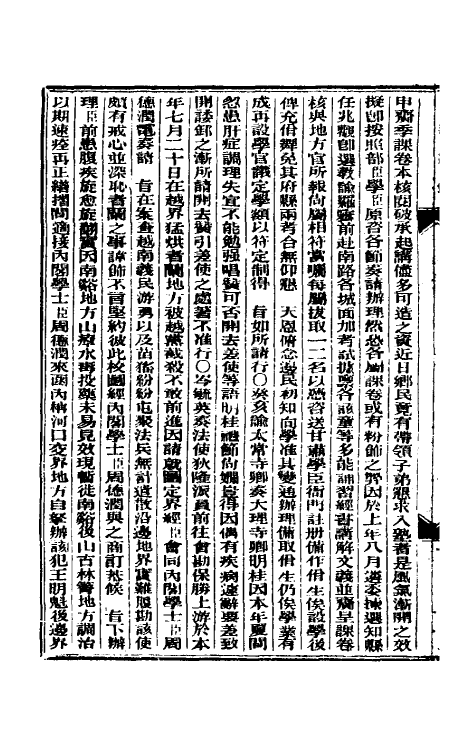 33623-东华续录三十八 (清)朱寿朋撰.pdf_第3页