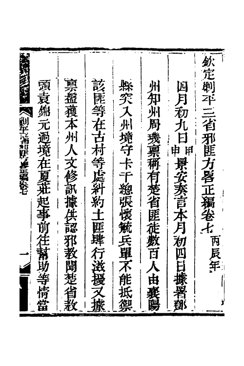 33712-钦定剿平三省邪匪方略九 (清)庆桂等撰.pdf_第2页