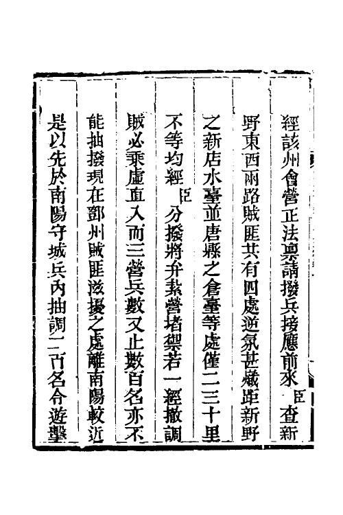 33712-钦定剿平三省邪匪方略九 (清)庆桂等撰.pdf_第3页