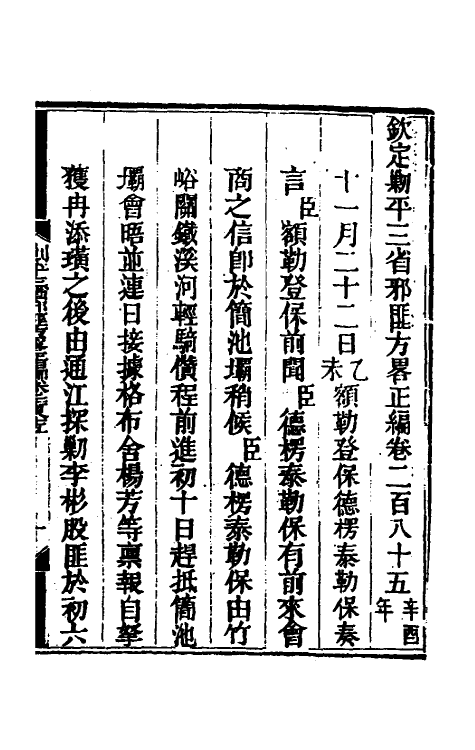 33878-钦定剿平三省邪匪方略一百七十四 (清)庆桂等撰.pdf_第2页