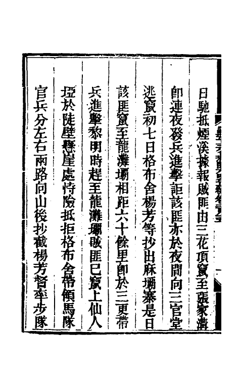 33878-钦定剿平三省邪匪方略一百七十四 (清)庆桂等撰.pdf_第3页