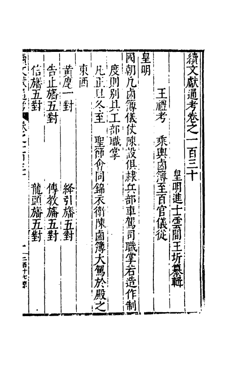 35685-续文献通考八十五 (明)王圻撰.pdf_第2页