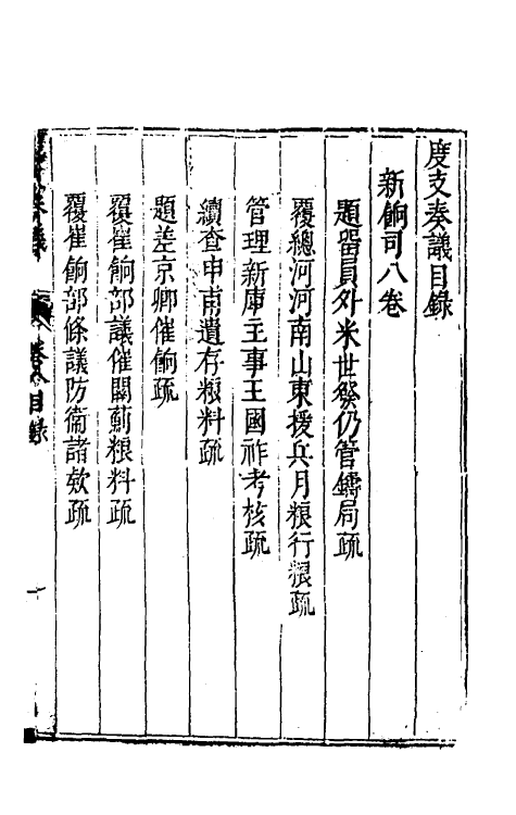 34700-度支奏议二十八 (明)毕自严撰.pdf_第2页