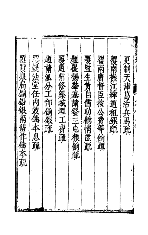 34700-度支奏议二十八 (明)毕自严撰.pdf_第3页