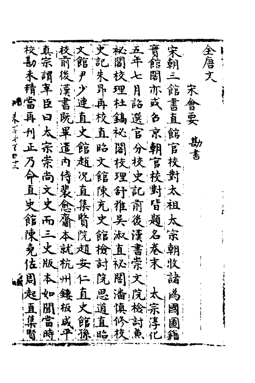 35841-宋会要六十三 (清)杨晨撰.pdf_第2页