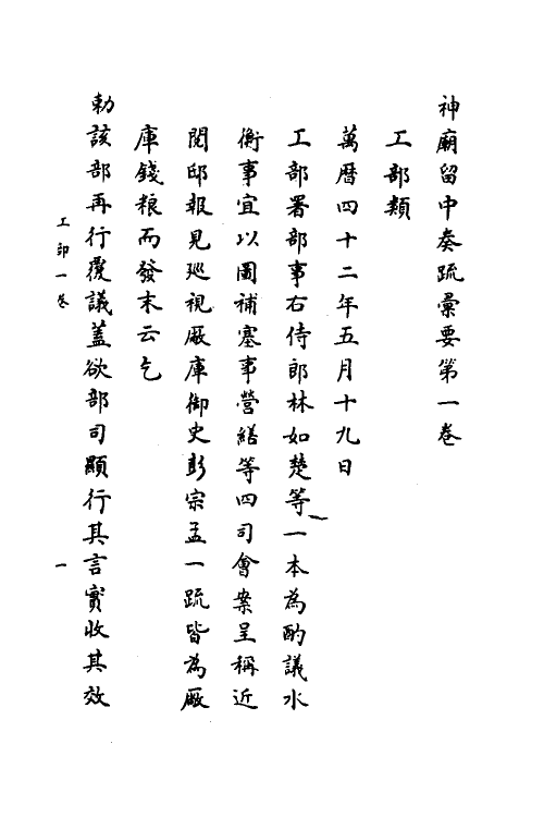 34433-神庙留中奏疏汇要三十五 (明)董其昌辑.pdf_第2页