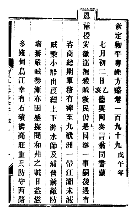 33995-钦定剿平粤匪方略一百五十九 (清)奕欣等撰.pdf_第2页