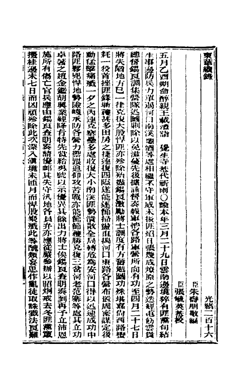 33669-东华续录一百一 (清)朱寿朋撰.pdf_第2页