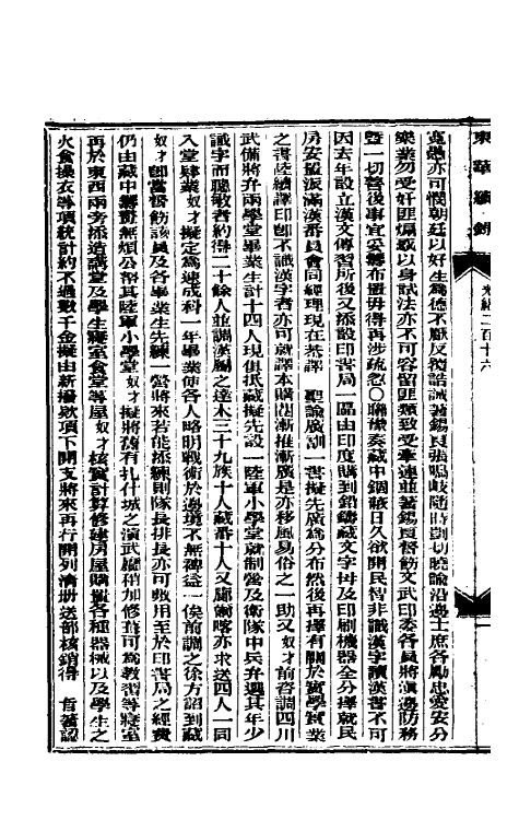 33669-东华续录一百一 (清)朱寿朋撰.pdf_第3页