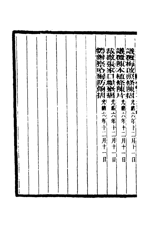 35020-李文忠公奏稿三十八 (清)李鸿章撰.pdf_第3页