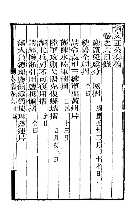 34889-曾文正公奏稿六 (清)曾国藩撰.pdf_第2页