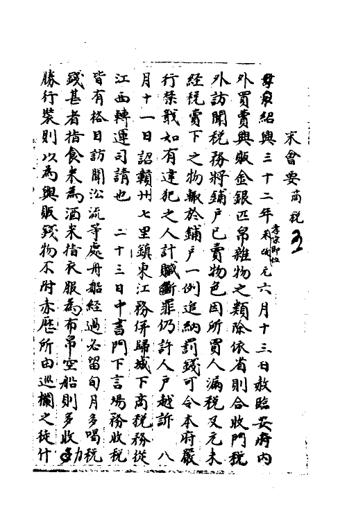 35966-宋会要一百五十四 (清)杨晨撰.pdf_第2页