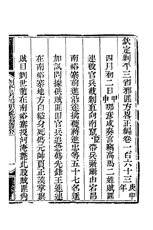 33873-钦定剿平三省邪匪方略一百十一 (清)庆桂等撰.pdf_第2页