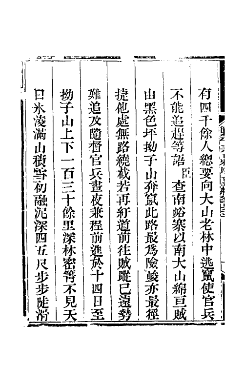 33873-钦定剿平三省邪匪方略一百十一 (清)庆桂等撰.pdf_第3页