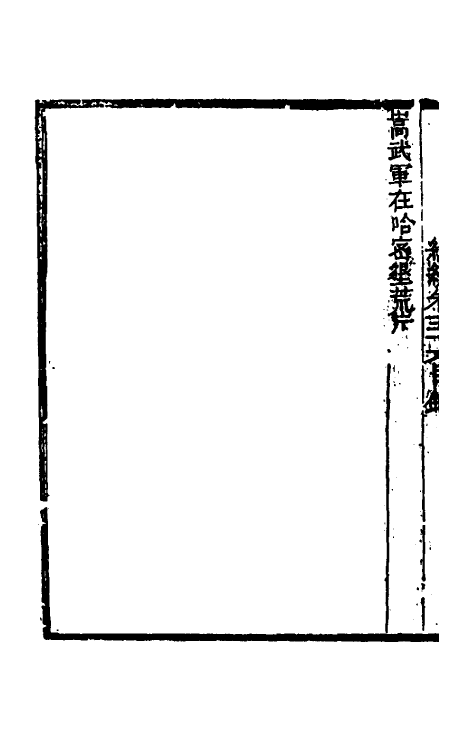 34947-左恪靖候奏稿续编三十五 (清)左宗棠撰.pdf_第3页