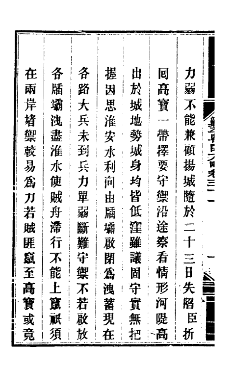 34045-钦定剿平粤匪方略二十八 (清)奕欣等撰.pdf_第3页