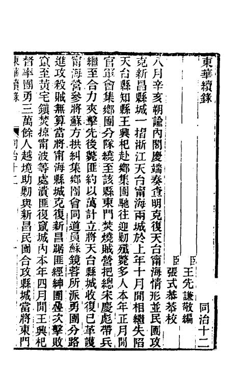 33532-东华续录二百十一 王先谦撰.pdf_第2页