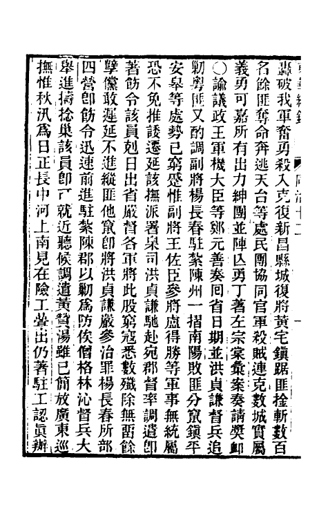 33532-东华续录二百十一 王先谦撰.pdf_第3页