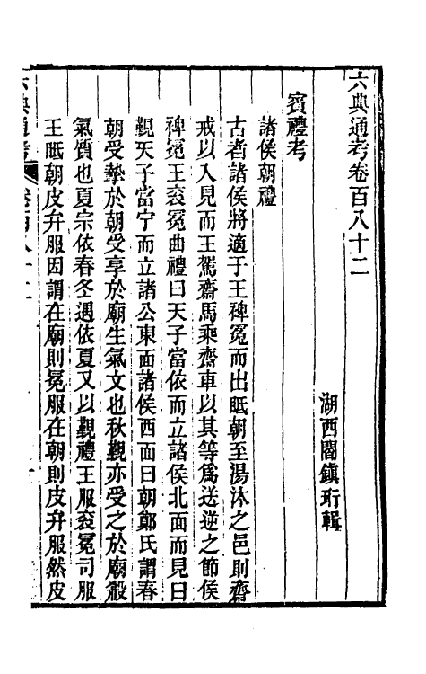 35634-六典通考九十二 (清)阎镇珩撰.pdf_第2页