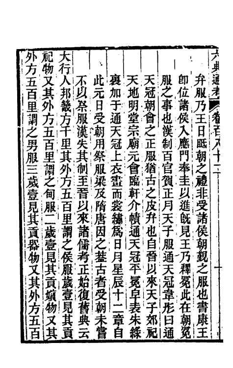 35634-六典通考九十二 (清)阎镇珩撰.pdf_第3页