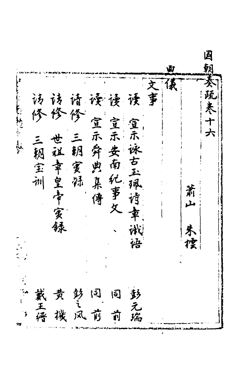 34451-国朝奏疏十六 (清)朱枟辑.pdf_第2页