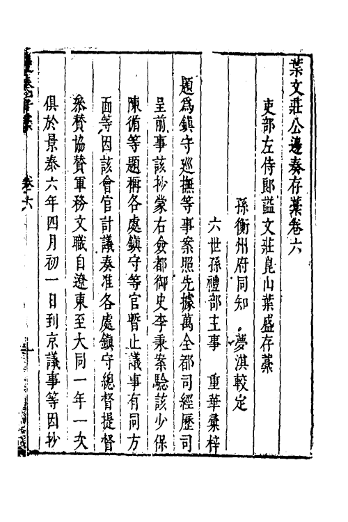 34517-叶文庄公奏议六 (明)叶盛撰.pdf_第2页