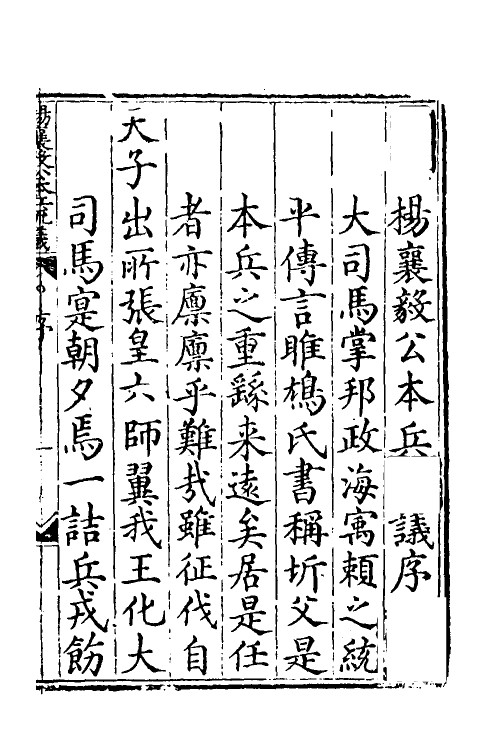 34540-杨襄毅公本兵疏议一 (明)杨博撰.pdf_第2页