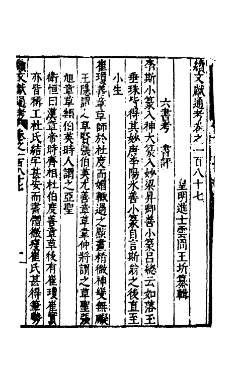 35817-续文献通考一百十八 (明)王圻撰.pdf_第2页