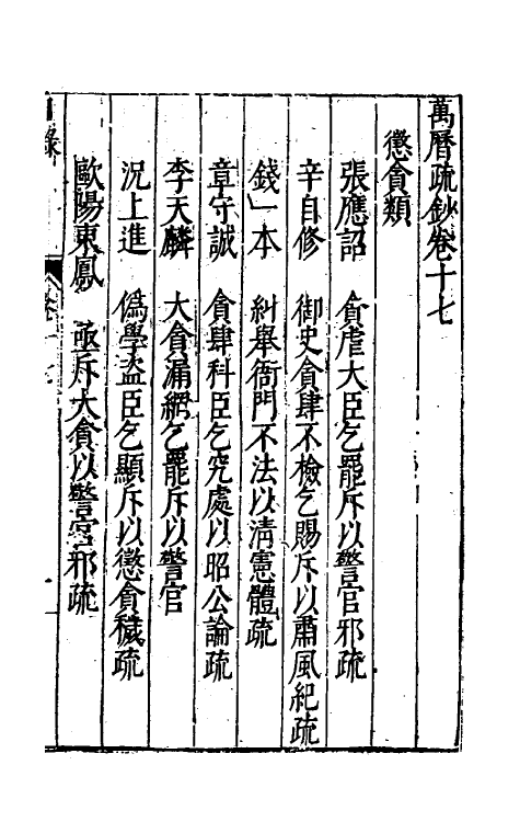 34379-万历疏钞十三 (明)吴亮辑.pdf_第2页