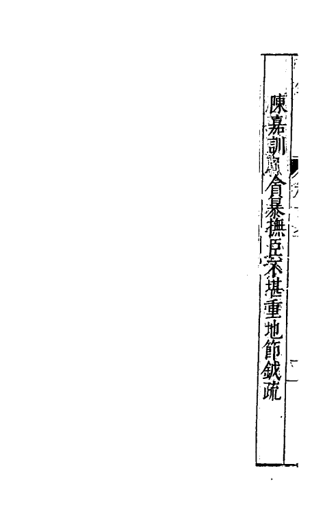 34379-万历疏钞十三 (明)吴亮辑.pdf_第3页