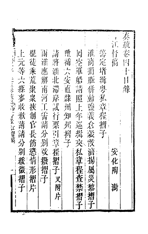 34797-陶云汀先生奏疏四十 (清)陶澍撰.pdf_第2页