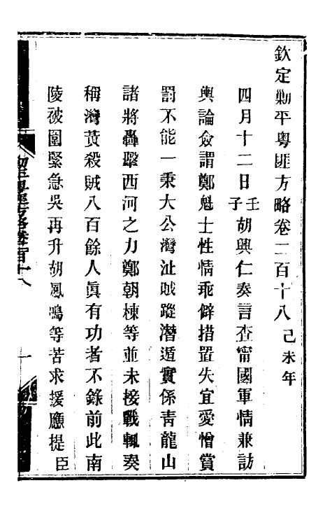 34051-钦定剿平粤匪方略一百七十三 (清)奕欣等撰.pdf_第2页