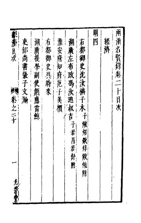 35289-两浙名贤录二十 (明)徐象梅撰.pdf_第2页