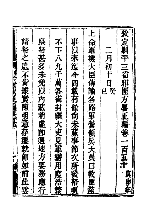 33837-钦定剿平三省邪匪方略一百二 (清)庆桂等撰.pdf_第2页