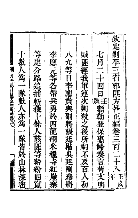 33719-钦定剿平三省邪匪方略一百九十六 (清)庆桂等撰.pdf_第2页