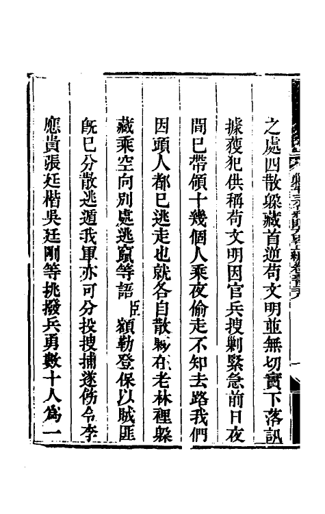 33719-钦定剿平三省邪匪方略一百九十六 (清)庆桂等撰.pdf_第3页