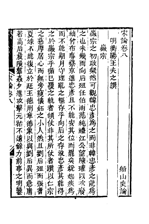 34247-宋论四 (清)王夫之撰.pdf_第2页