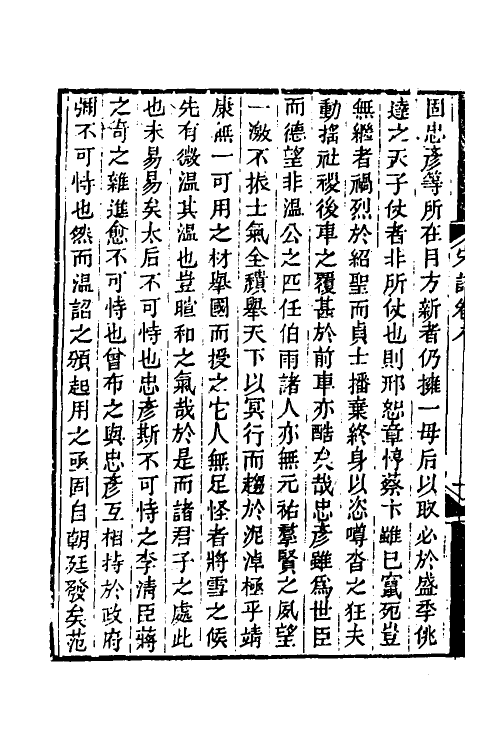 34247-宋论四 (清)王夫之撰.pdf_第3页