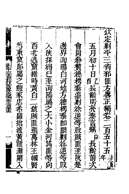 33818-钦定剿平三省邪匪方略一百五十九 (清)庆桂等撰.pdf_第2页