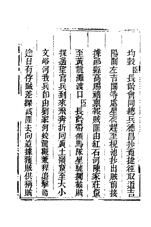 33818-钦定剿平三省邪匪方略一百五十九 (清)庆桂等撰.pdf_第3页