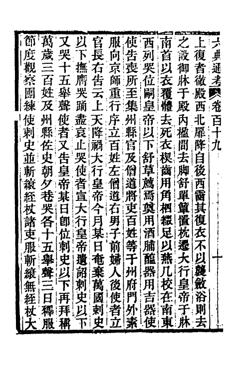 35609-六典通考六十一 (清)阎镇珩撰.pdf_第3页